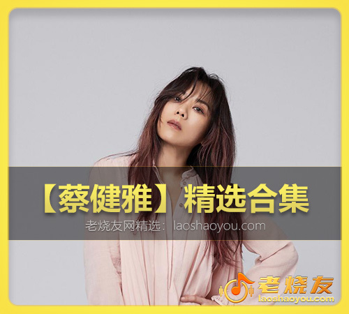 【蔡健雅】精选合集 WAV