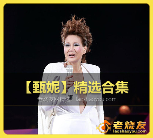 【甄妮】精选合集 WAV