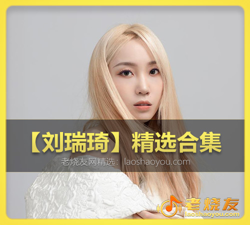 【刘瑞琦】精选合集 WAV
