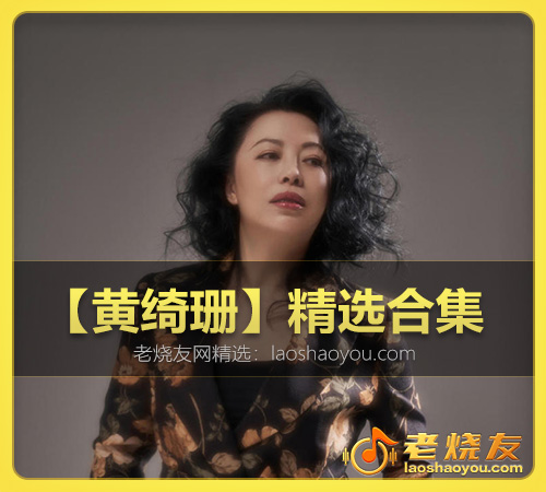 【黄绮珊】精选合集 WAV