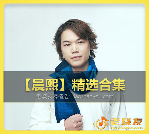 【晨熙】精选合集 WAV