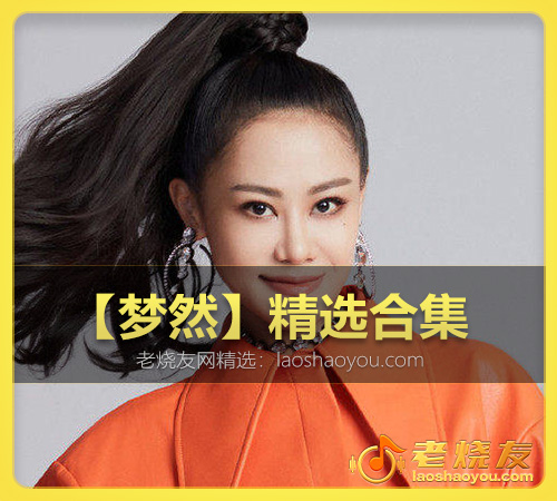 【梦然】精选合集 WAV_老烧友网