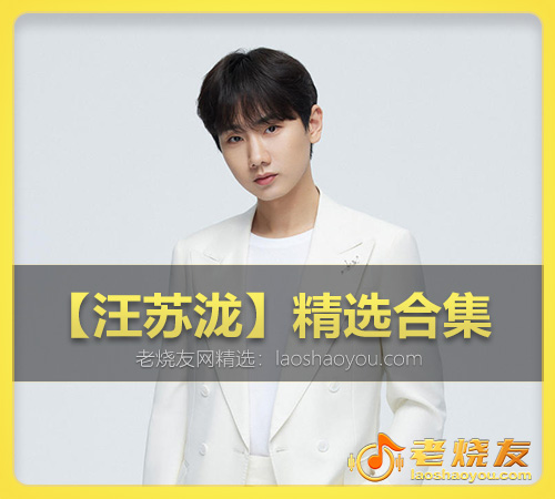 【汪苏泷】精选合集 WAV