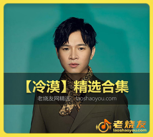 【冷漠】精选合集 WAV