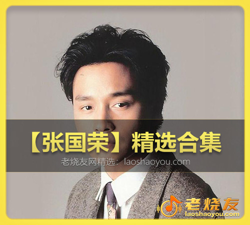 【张国荣】精选合集 WAV