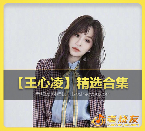 【王心凌】精选合集 WAV