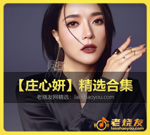 【庄心妍】精选合集 WAV