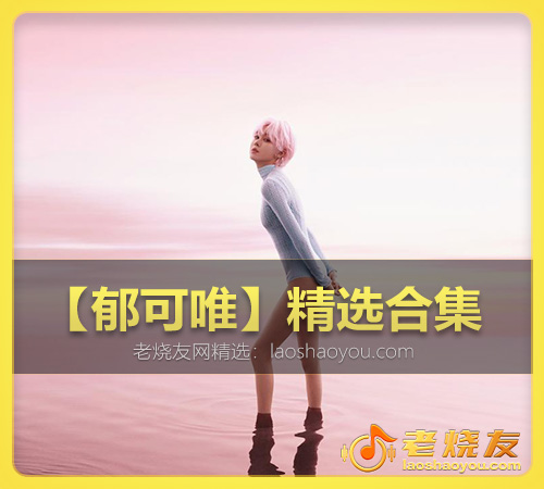 【郁可唯】精选合集 WAV
