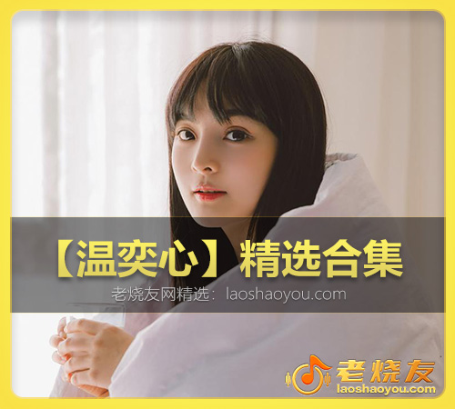 【温奕心】精选合集 WAV