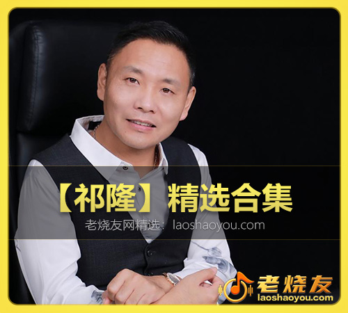 【祁隆】精选合集 WAV