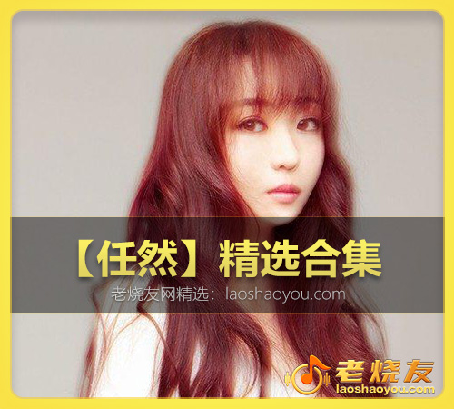 【任然】精选合集 WAV_老烧友网