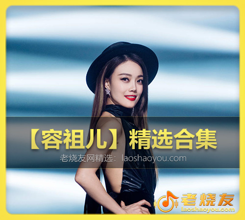 【容祖儿】精选合集 WAV