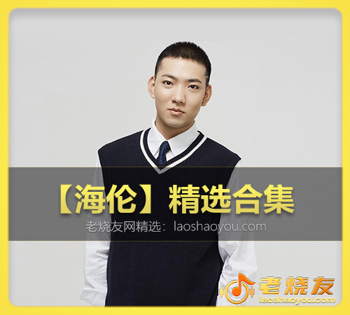 【海伦】精选合集 WAV_老烧友网