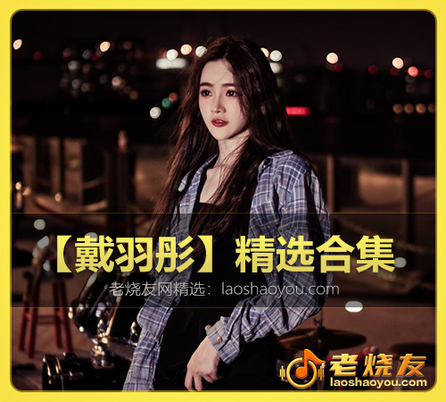【戴羽彤】精选合集 WAV
