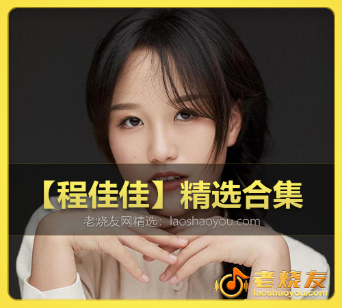 【程佳佳】精选合集 WAV