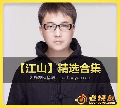 【江山】精选合集 WAV