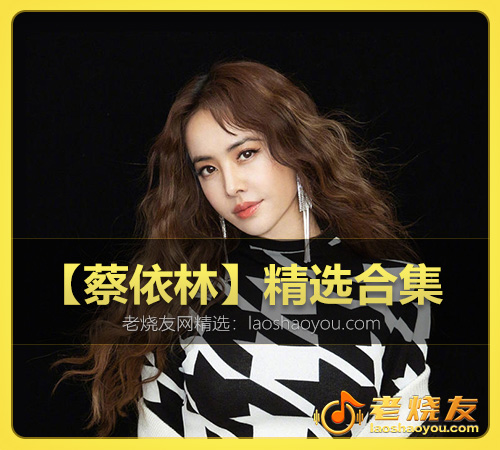 【蔡依林】精选合集 WAV