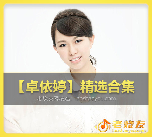 【卓依婷】精选合集 WAV
