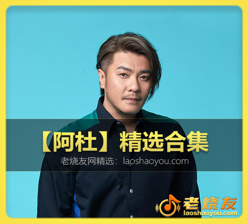 【阿杜】精选合集 WAV