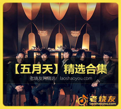 【五月天】精选合集 WAV