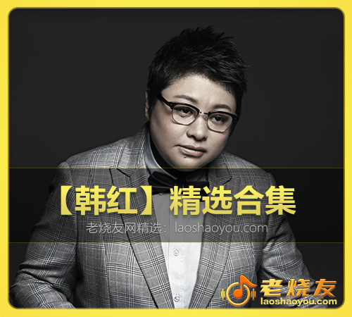 【韩红】精选合集 WAV