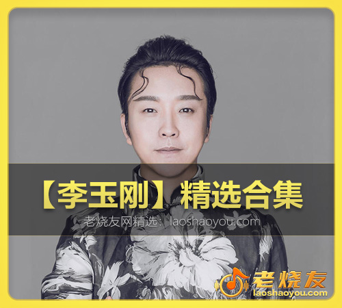 【李玉刚】精选合集 WAV