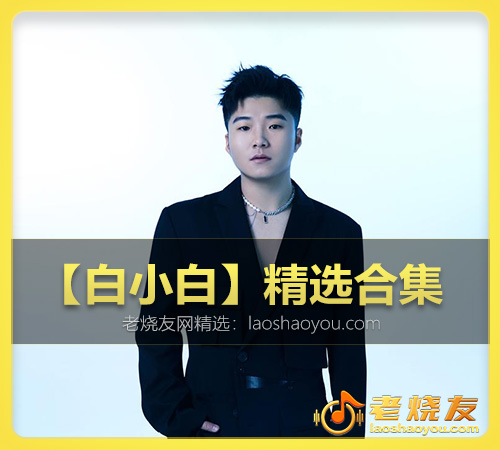 【白小白】精选合集 WAV