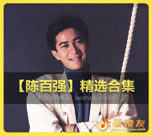【陈百强】精选合集 WAV