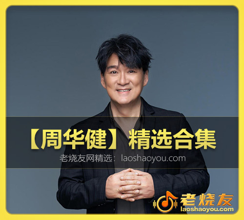 【周华健】精选合集 WAV