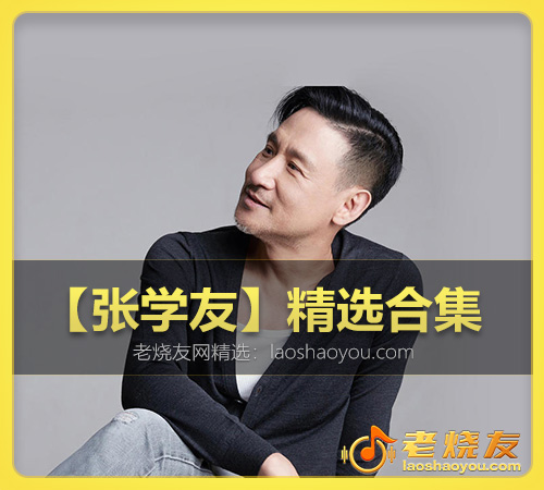 【张学友】精选合集 WAV