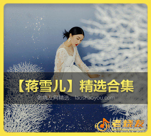 【蒋雪儿】精选合集 WAV