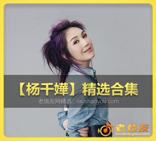 【杨千嬅】精选合集 WAV