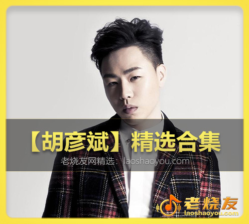 【胡彦斌】精选合集 WAV