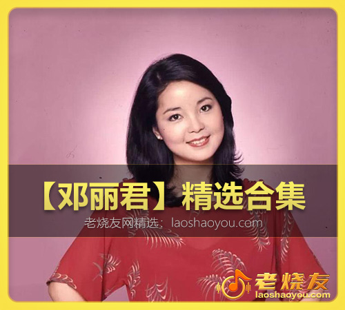 【邓丽君】精选合集 WAV