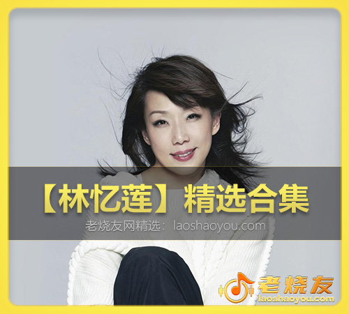 【林忆莲】精选合集 WAV