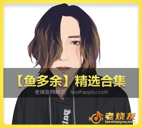 【鱼多余】精选合集 WAV