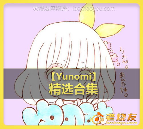 【Yunomi】wav版
