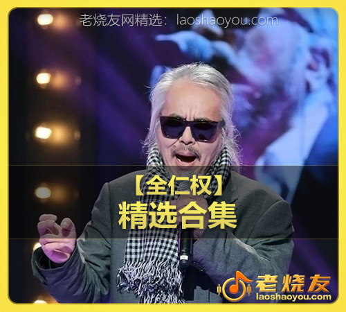 【全仁权】wav版