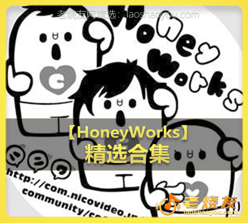 【HoneyWorks】wav版