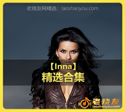 【Inna】wav版