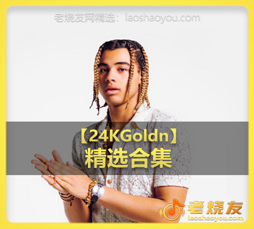 【24KGoldn】wav版