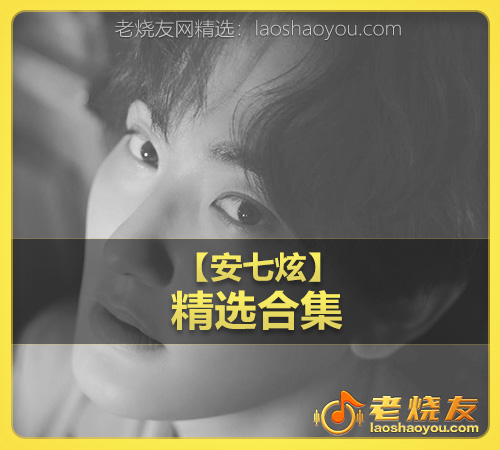 【安七炫】wav版