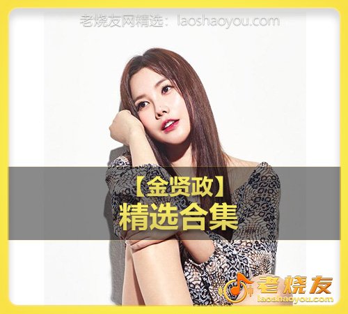 【金贤政】wav版