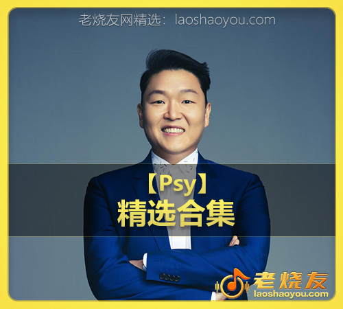 【Psy】wav版
