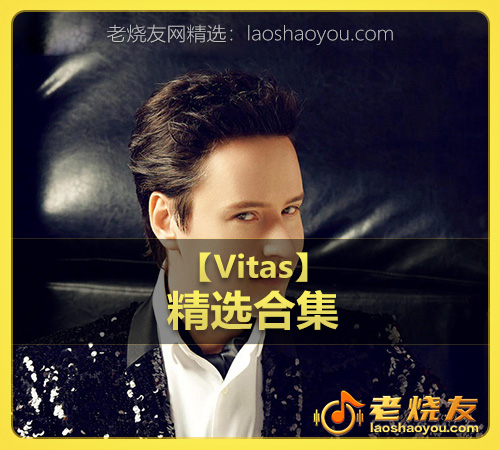 【Vitas】wav版