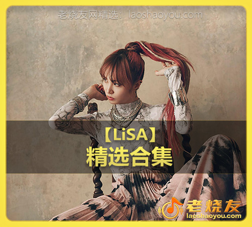 【LiSA】wav版