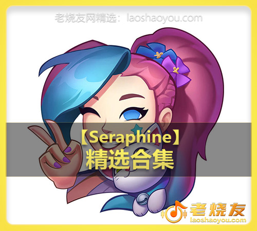 【Seraphine】wav版