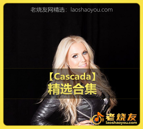 【Cascada】wav版