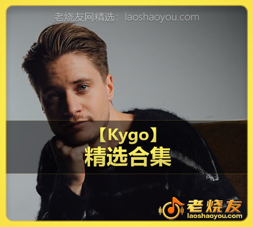 【Kygo】wav版