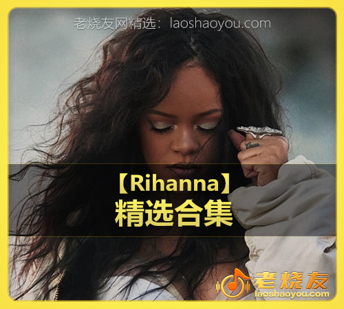 【Rihanna】wav版